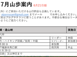 7月山歩案内を更新しました