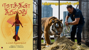 பத்தாவது நாளில் புலி - கதை - வாசிப்பு அனுபவம்