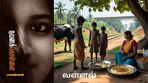 வள்ளல் - கதை வாசிப்பு அனுபவம்