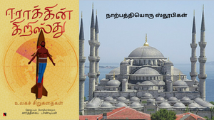 நாற்பத்தியொரு ஸ்தூபிகள் - ஈராக்கின் கிறிஸ்து - சிறுகதைத் தொகுப்பு - கதைச் சுருக்கமும் வாசிப்பு அனுபவமும்