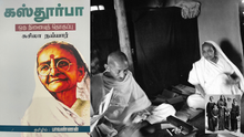 கஸ்தூர்பா - ஒரு நினைவுத் தொகுப்பு - நூல் வாசிப்பு அனுபவம்