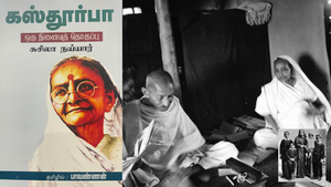 கஸ்தூர்பா - ஒரு நினைவுத் தொகுப்பு - நூல் வாசிப்பு அனுபவம்