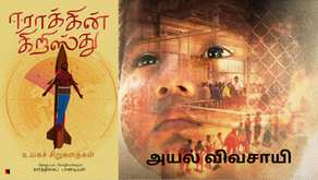 அயல் விவசாயி - ஈராக்கின் கிறிஸ்து - சிறுகதைத் தொகுப்பு - கதைச் சுருக்கமும் வாசிப்பு அனுபவமும்.