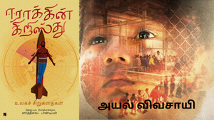 அயல் விவசாயி - ஈராக்கின் கிறிஸ்து - சிறுகதைத் தொகுப்பு - கதைச் சுருக்கமும் வாசிப்பு அனுபவமும்.