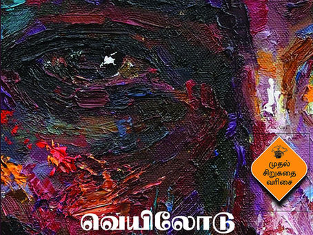 வெயிலோடு போய்…(முதல் சிறுகதை வரிசை) - ச. தமிழ்ச்செல்வன் காலச்சுவடு - வாசிப்பு அனுபவம் உயிர்மெய்யார் மெல்பர்ன் 06.06.2026