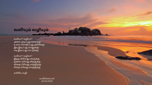 வலியும் வழியும்