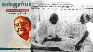 சுசிலா நய்யாரின் "கஸ்தூர்பா - ஒரு நினைவுத் தொகுப்பு" - நூல் சுருக்கமும் வாசிப்பு அனுபவமும்