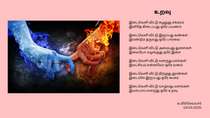 உறவு