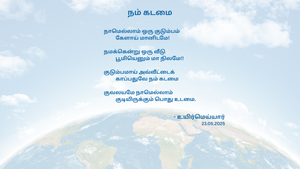 நம் கடமை