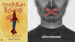 விசாரணை - ஈராக்கின் கிறிஸ்து - சிறுகதை தொகுப்பு - கதைச் சுருக்கமும் வாசிப்பு அனுபவமும்