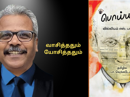 பொய்யுரு - வில்லியம் ஃபரோஸ் - தமிழில் பா. வெங்கடேசன்