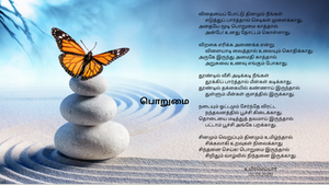 பொறுமை