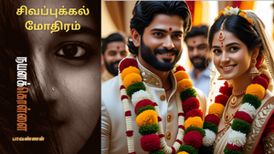 சிவப்புக்கல் மோதிரம் - கதை வாசிப்பு அனுபவம்