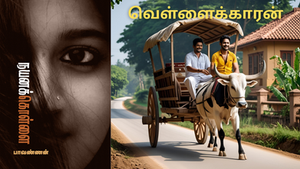 வெள்ளைக்காரன் - கதை வாசிப்பு அனுபவம்