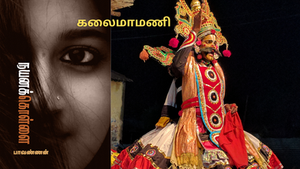 கலைமாமணி - கதை வாசிப்பு அனுபவம்