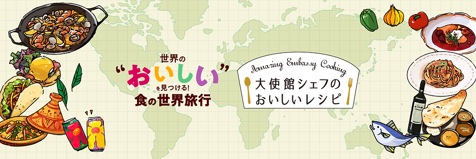 大使館シェフのおいしいレシピ