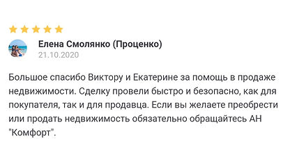 Отзыв Елены Смоляненко об АН Комфорт
