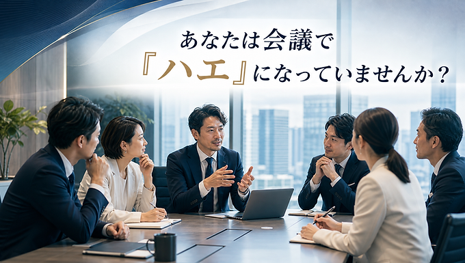 会議で「ハエ」を生まない組織のつくり方