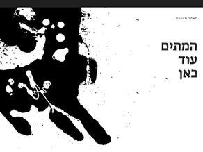 המתים עוד כאן