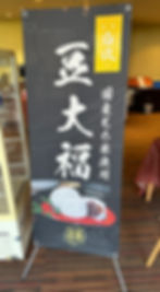 豆大福のぼり
