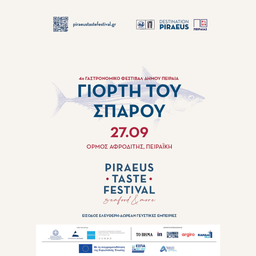 ΓΙΟΡΤΗ ΤΟΥ ΣΠΑΡΟΥ