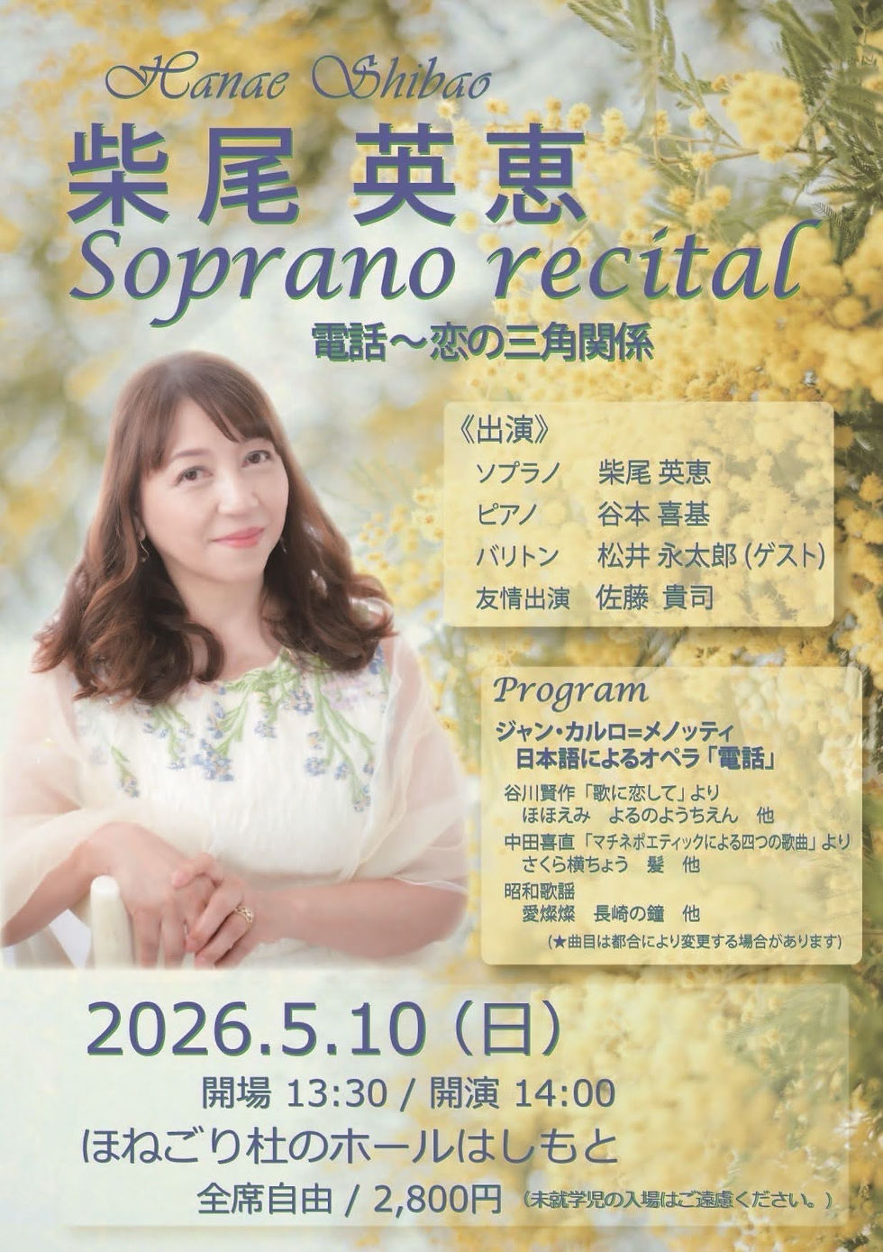 ソプラノリサイタル 電話〜恋の三角関係