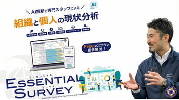 Essential Survey 活用事例―声の大きい人の意見しか通らない職場が安心して発言できる職場に変わるまで―