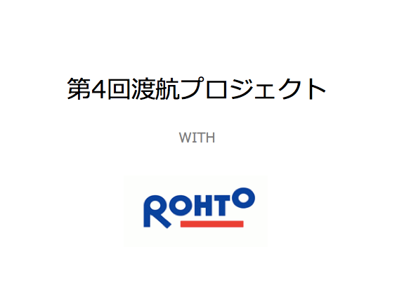 ロート株式会社様
