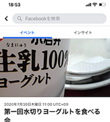 活動の様子 第1回水切りヨーグルトを食べる会01.png