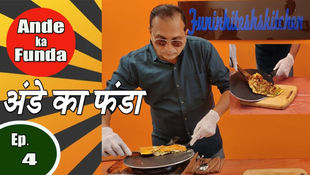 अंडे का फंडा, घर पे बनाये | Ande ka Funda, Cook at Home