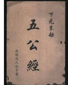 《五公经》的末日景象