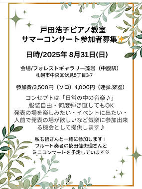 戸田浩子ピアノ教室 サマーコンサート.png