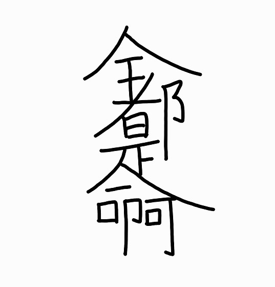 全都是命啊.jpg