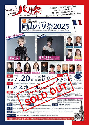 岡山パリ祭2025チラシ_soldout.jpg