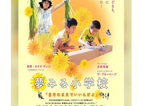 【夢みる小学校上映会　 意見交換会・交流会のご案内】