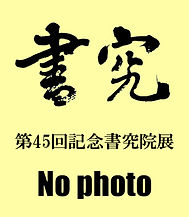 畠中