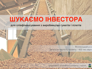 Співфінансування для виробництва гуматів і пілетів