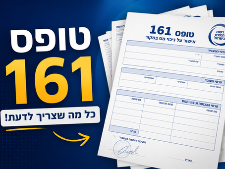מה עושים אם חסרים טפסי 161 ישנים? | מדריך לפורשים