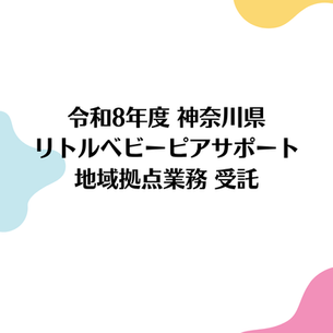 R8.リトルベビーピアサポート地域拠点業務受託