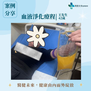 醫健未來自然診所：血液淨化案例分享｜42歲王先生的健康逆轉