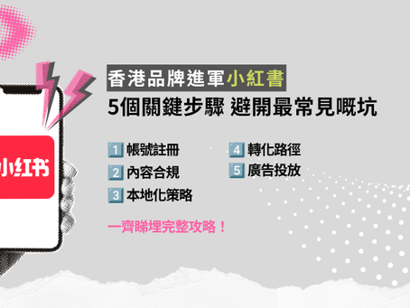 香港品牌進軍小紅書:從帳號認證到轉化落地的關鍵步驟