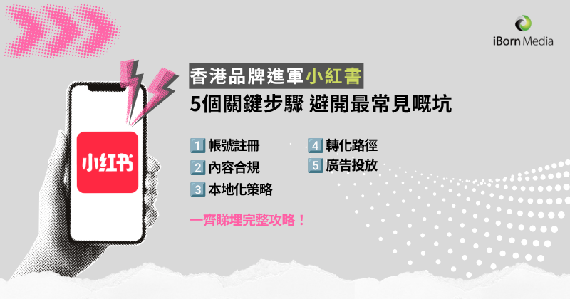 隨著小紅書在消費決策鏈路中的影響力持續增強,越來越多的境外品牌,尤其是香港企業,開始將小紅書作為拓展內地市場的重要渠道。然而,相較於內地企業,境外公司在帳號認證、內容合規、用戶溝通及轉化閉環等方面,面臨著一系列具體的操作門檻。