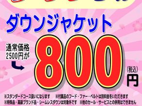 超特価！ダウンセールのお知らせ！