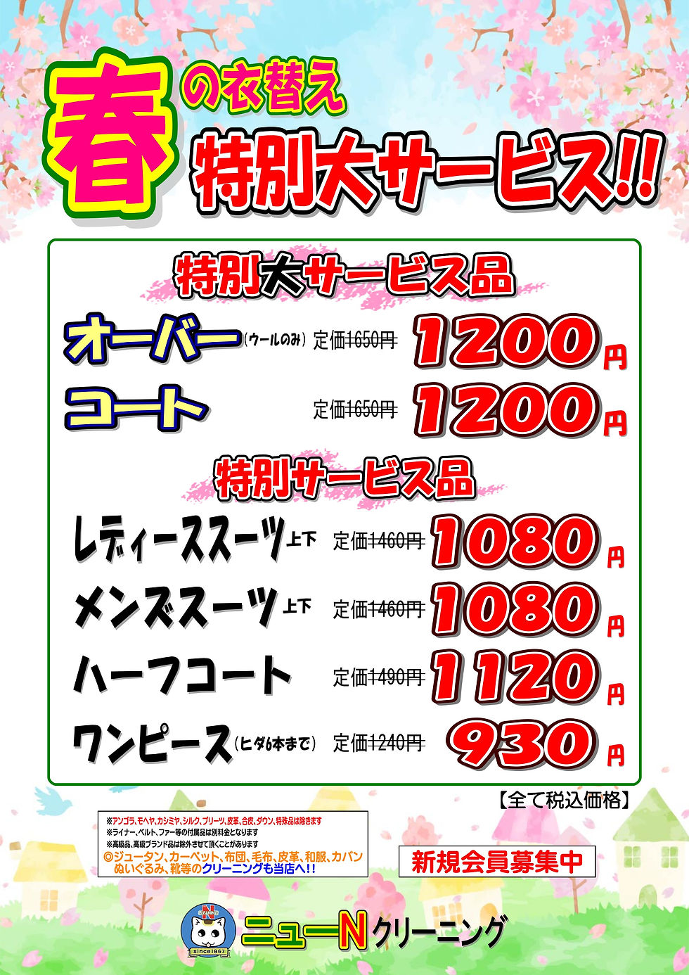 春の衣替え特別セールのお知らせ