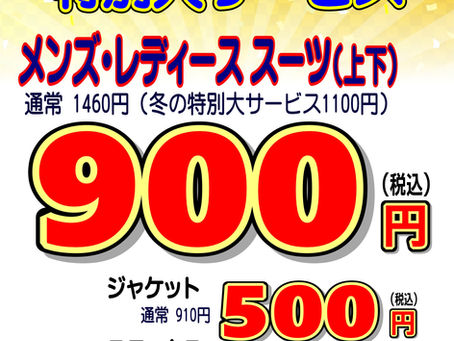 地域最安値！スーツ・セーターセールのお知らせ！