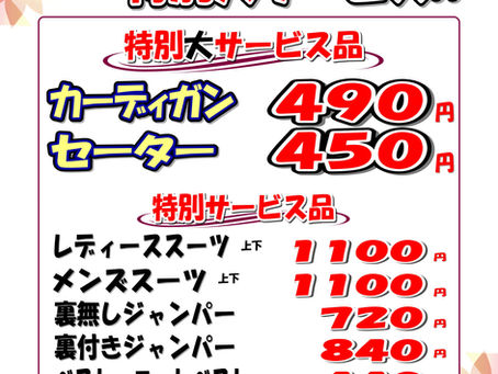 秋の衣替え特別セールのお知らせ