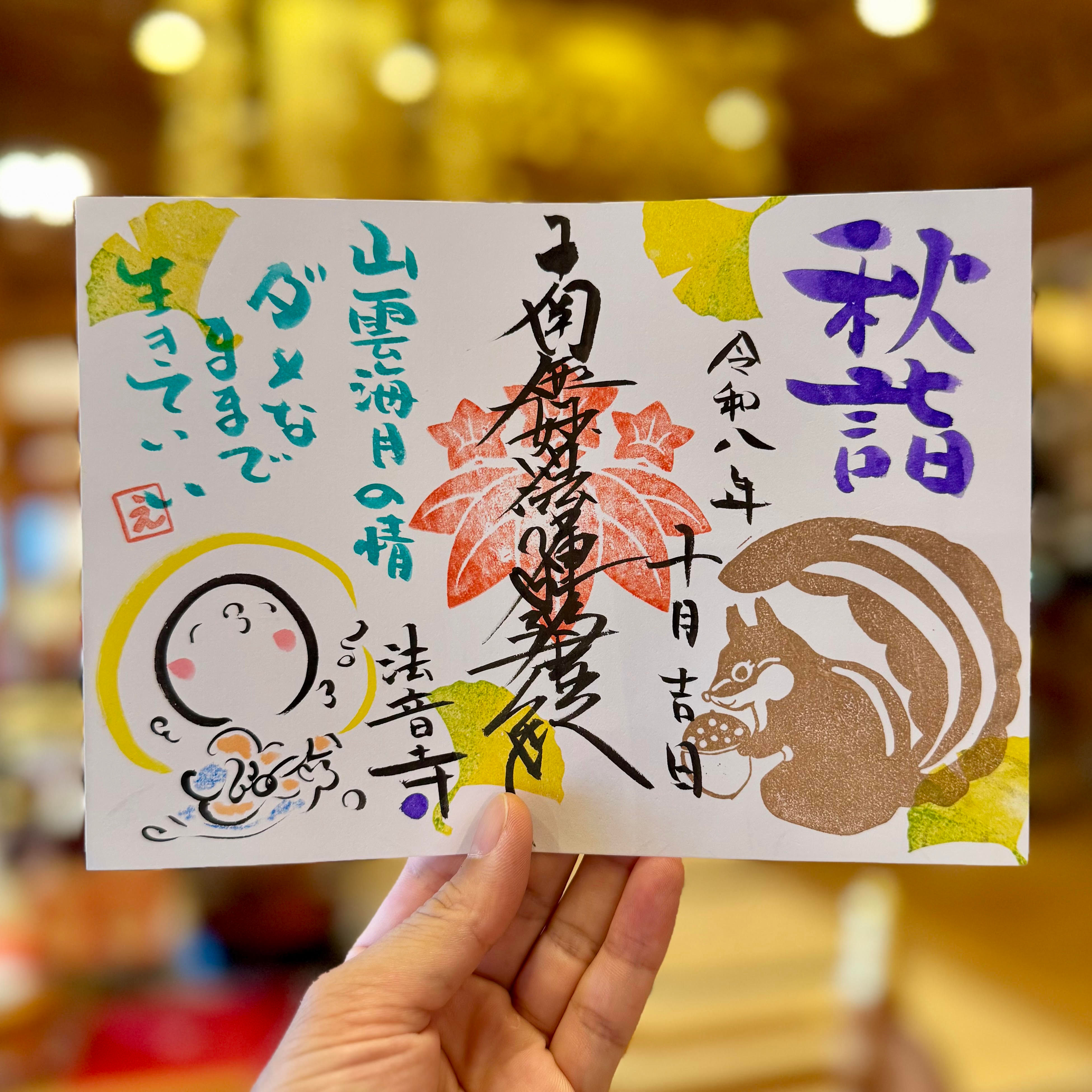 季節の特別御朱印(R8秋詣)