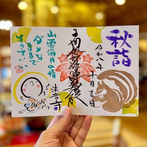 季節の特別御朱印(R8秋詣)の写真(大分県臼杵市)