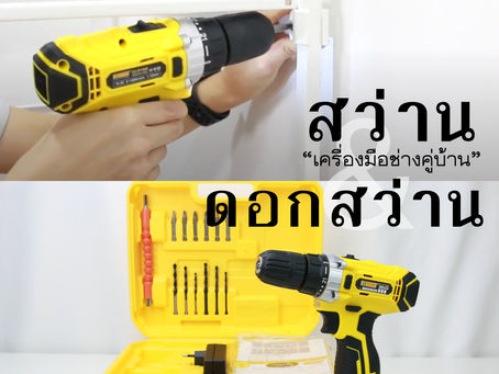 สว่าน และ ดอกสว่าน เครื่องมือช่างคู่บ้าน