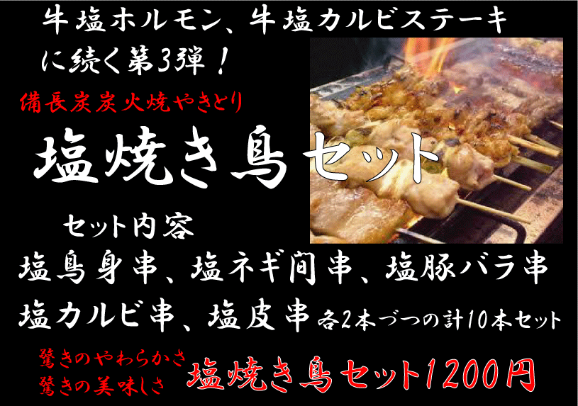 塩焼き鳥セット